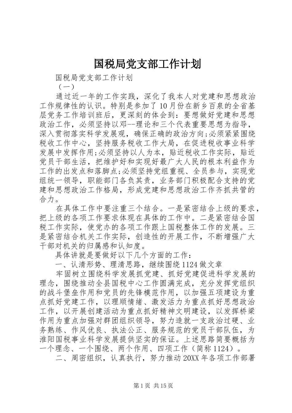 2024年国税局党支部工作计划_第1页
