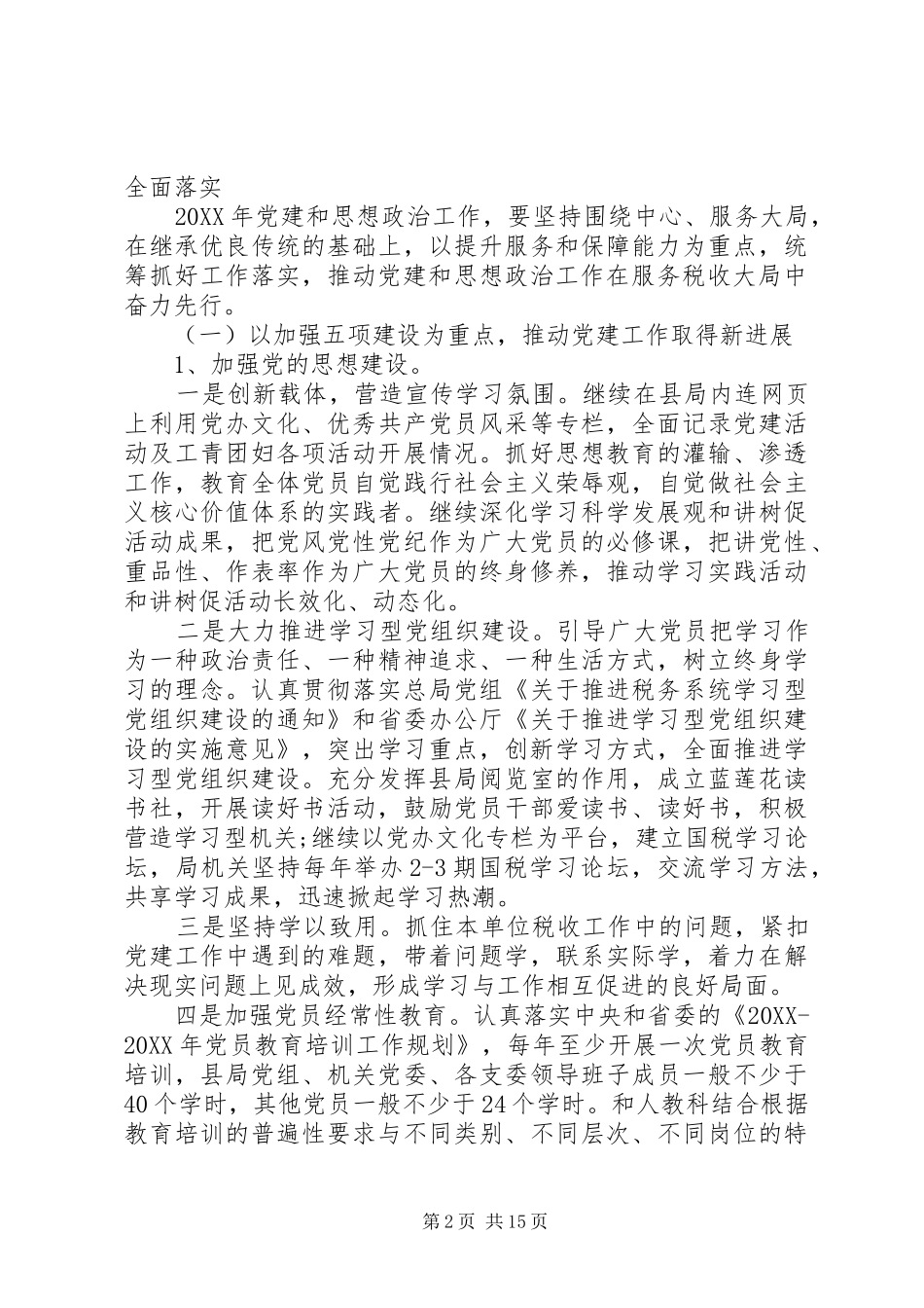 2024年国税局党支部工作计划_第2页
