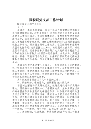 2024年国税局党支部工作计划