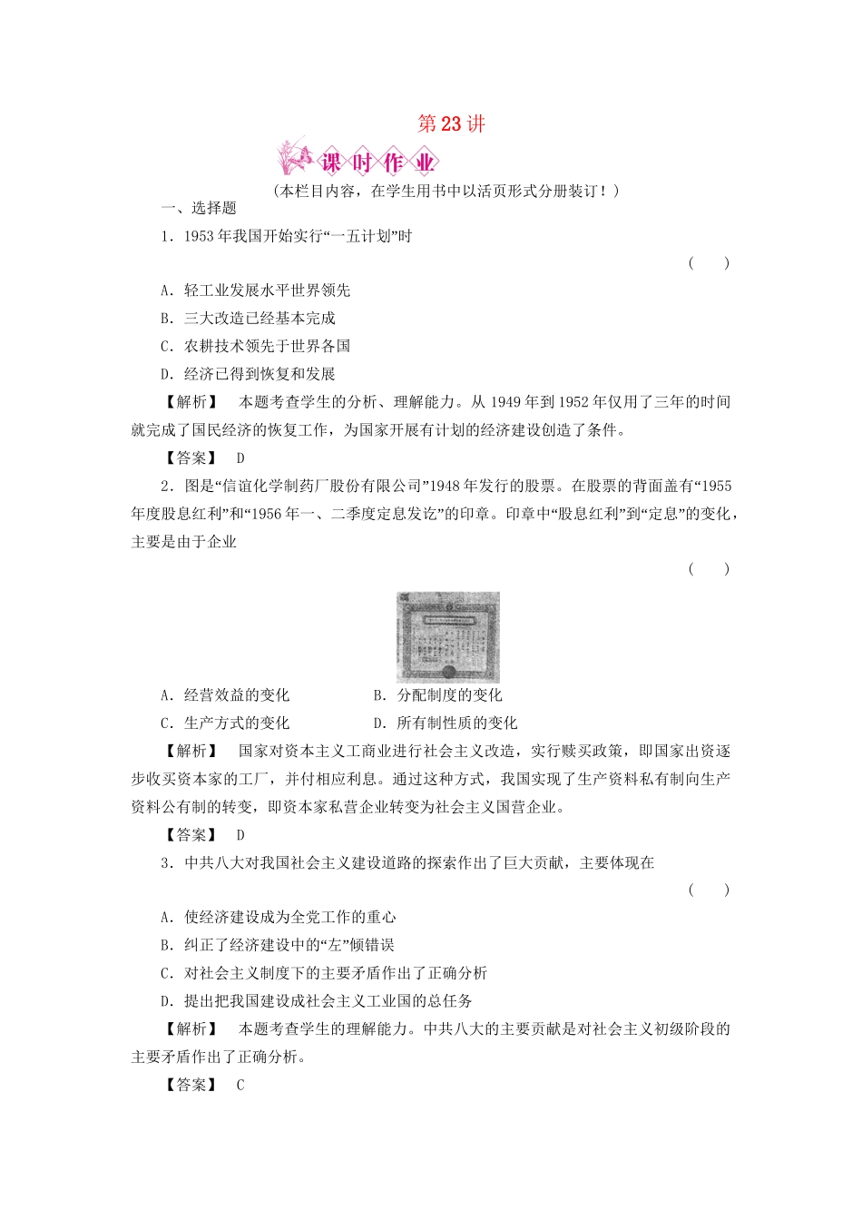 《金版新学案》高三历史一轮复习 第23讲 中国社会主义经济建设的曲折发展和经济体制改革随堂检测 岳麓版_第1页