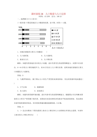 《名师一号》高三地理二轮 三轮总复习重点 第14讲人口数量与人口迁移突破课时演练