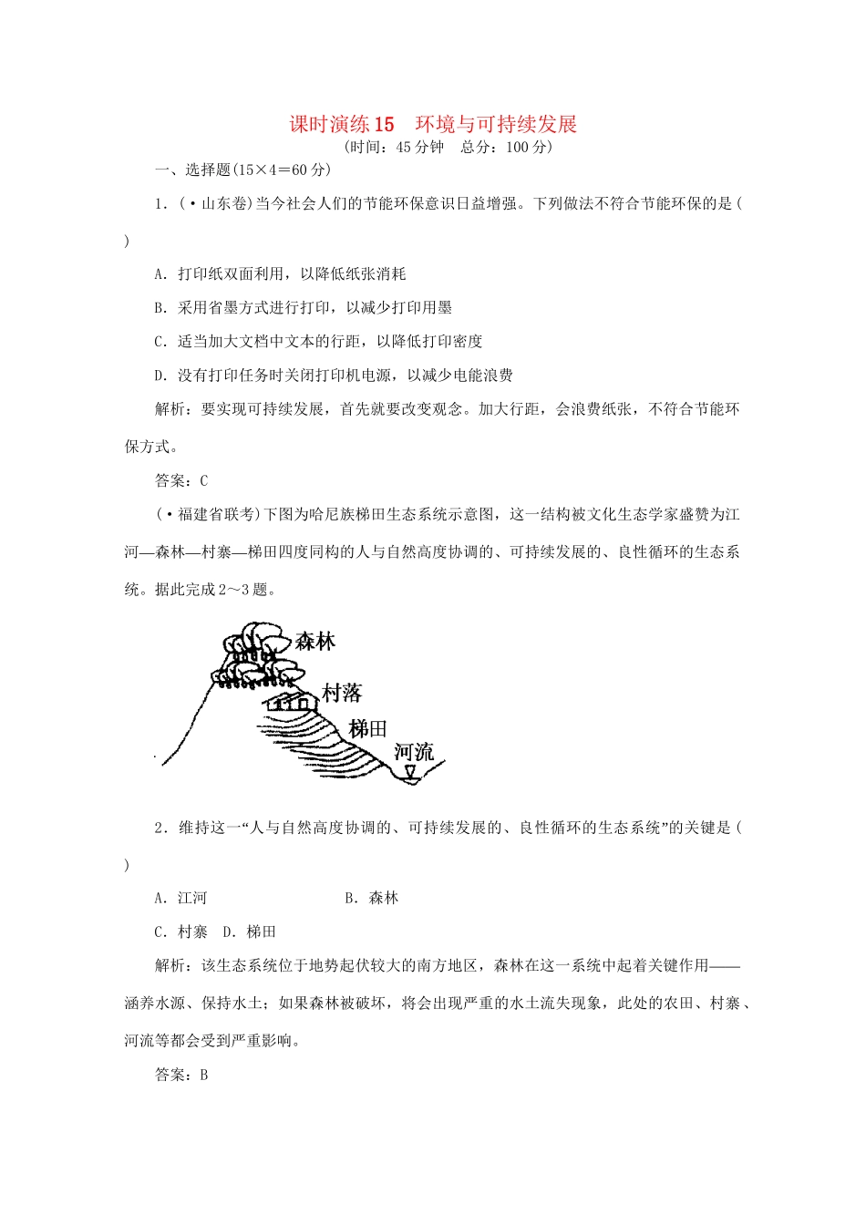 《名师一号》高三地理二轮 三轮总复习重点 第15讲环境与可持续发展突破课时演练_第1页