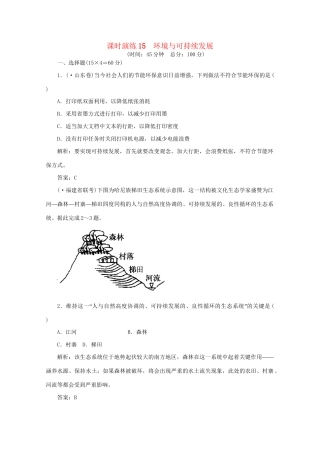 《名师一号》高三地理二轮 三轮总复习重点 第15讲环境与可持续发展突破课时演练