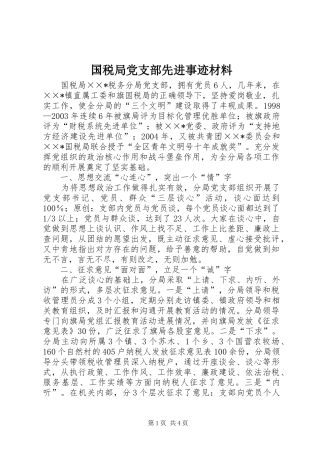 2024年国税局党支部先进事迹材料