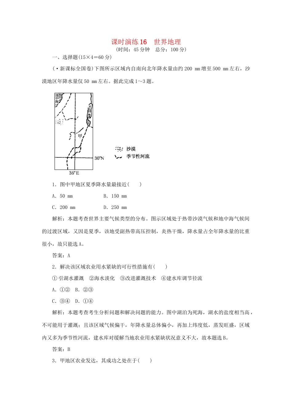 《名师一号》高三地理二轮 三轮总复习重点 第16讲世界地理突破课时演练_第1页