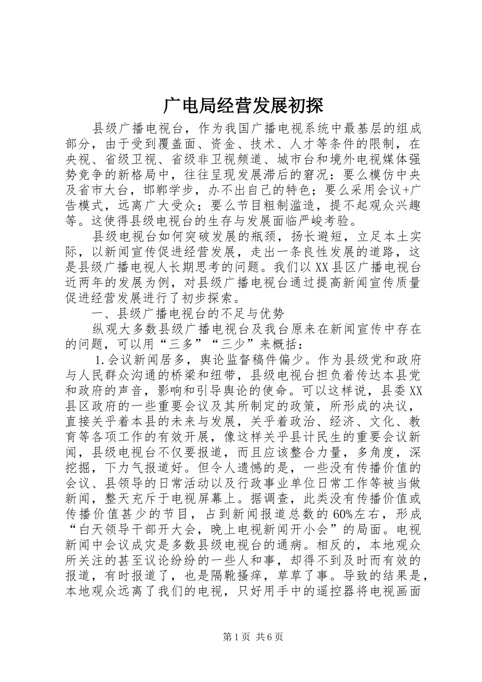 2024年广电局经营发展初探_第1页
