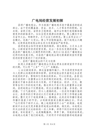 2024年广电局经营发展初探