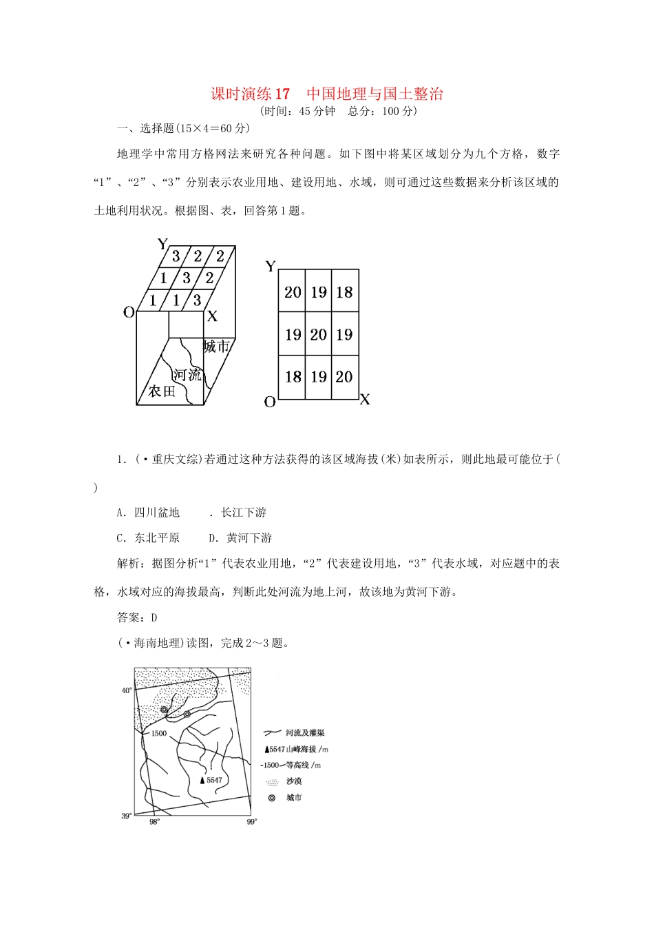 《名师一号》高三地理二轮 三轮总复习重点 第17讲中国地理与国土整治突破课时演练_第1页