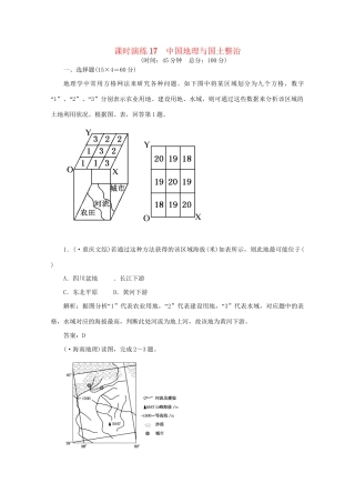 《名师一号》高三地理二轮 三轮总复习重点 第17讲中国地理与国土整治突破课时演练