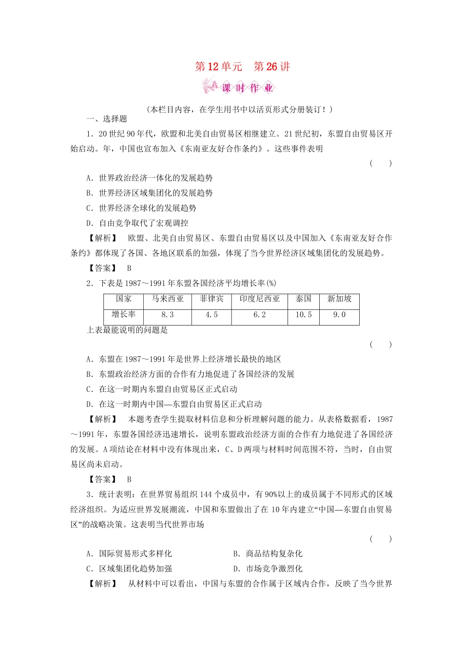 《金版新学案》高三历史一轮复习 第26讲 亚洲和美洲的区域集团化与经济全球化的趋势随堂检测 岳麓版_第1页