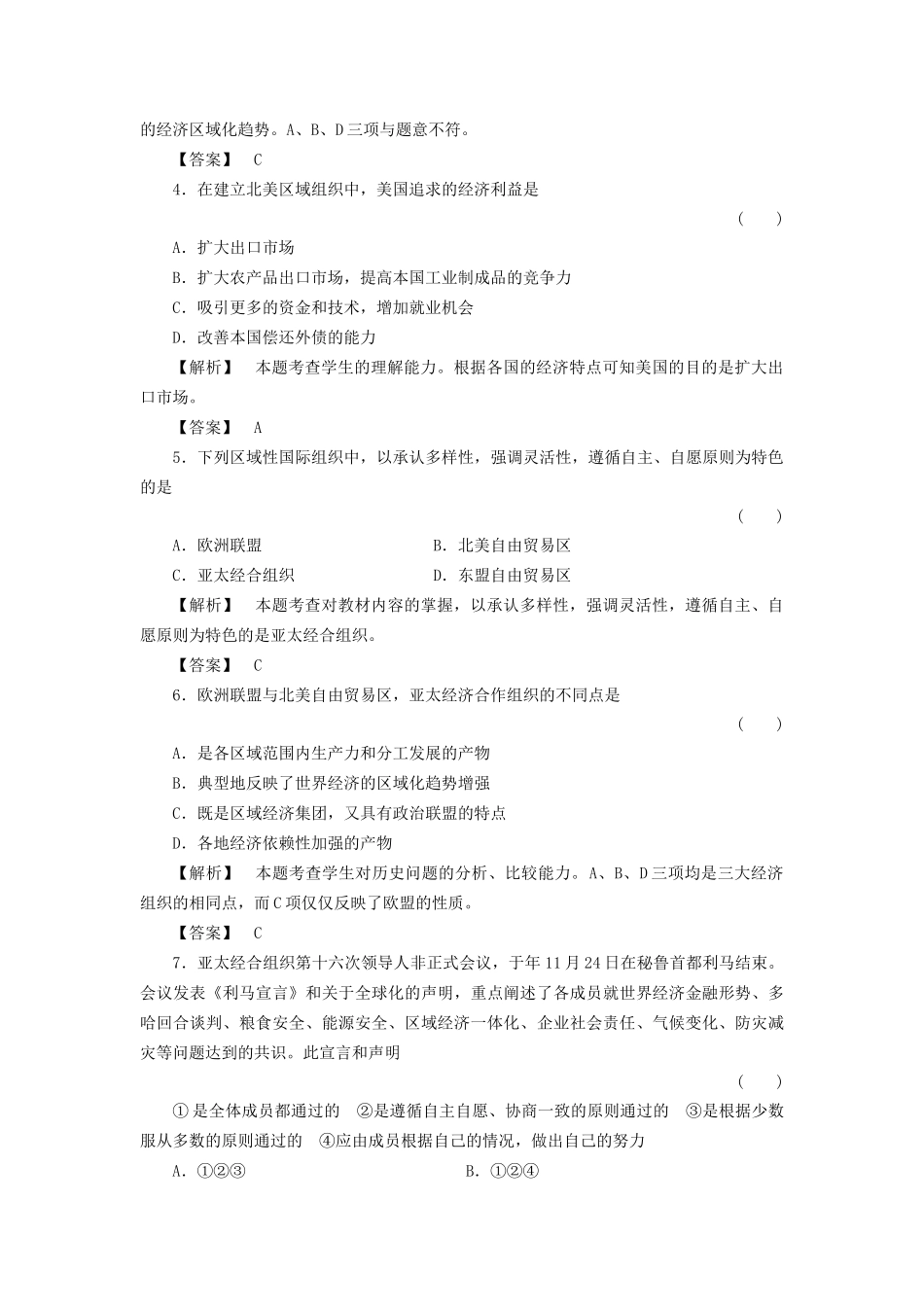 《金版新学案》高三历史一轮复习 第26讲 亚洲和美洲的区域集团化与经济全球化的趋势随堂检测 岳麓版_第2页