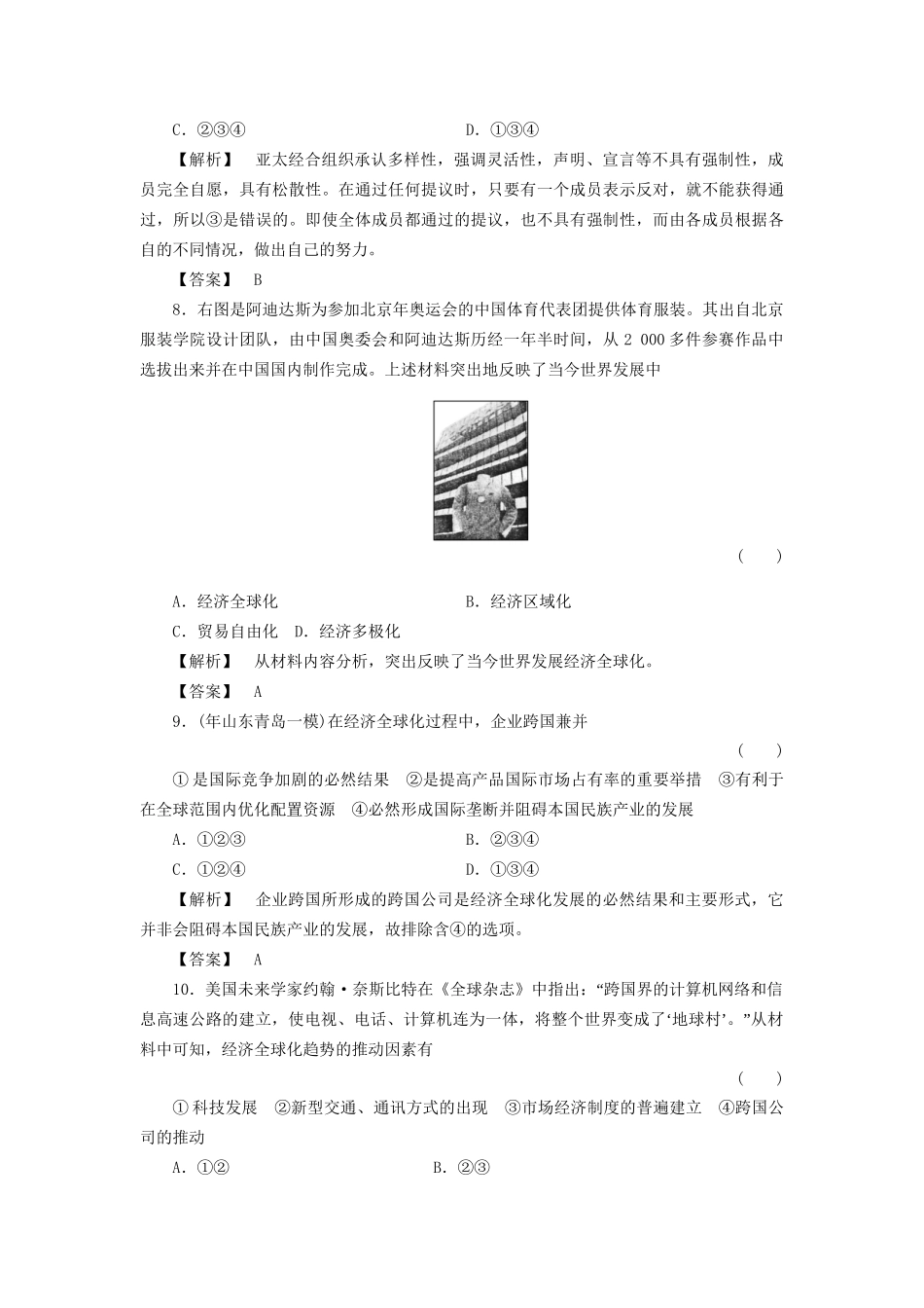 《金版新学案》高三历史一轮复习 第26讲 亚洲和美洲的区域集团化与经济全球化的趋势随堂检测 岳麓版_第3页
