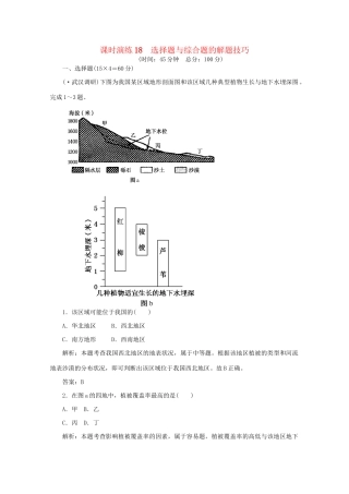 《名师一号》高三地理二轮 三轮总复习重点 第18讲选择题与综合题的解题技巧突破课时演练