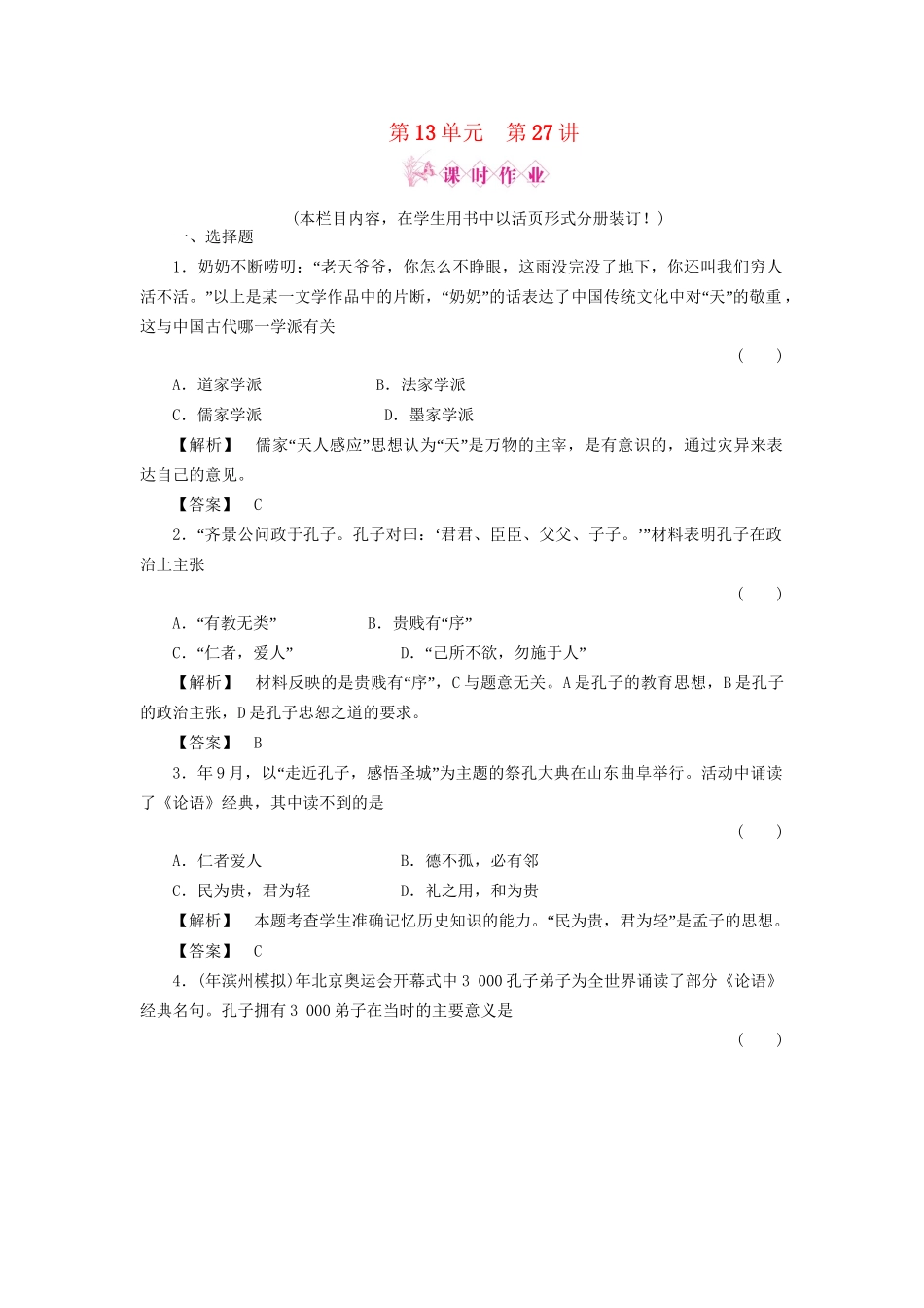 《金版新学案》高三历史一轮复习 第27讲 孔子与老子、百家争鸣和汉代的思想大一统随堂检测 岳麓版_第1页