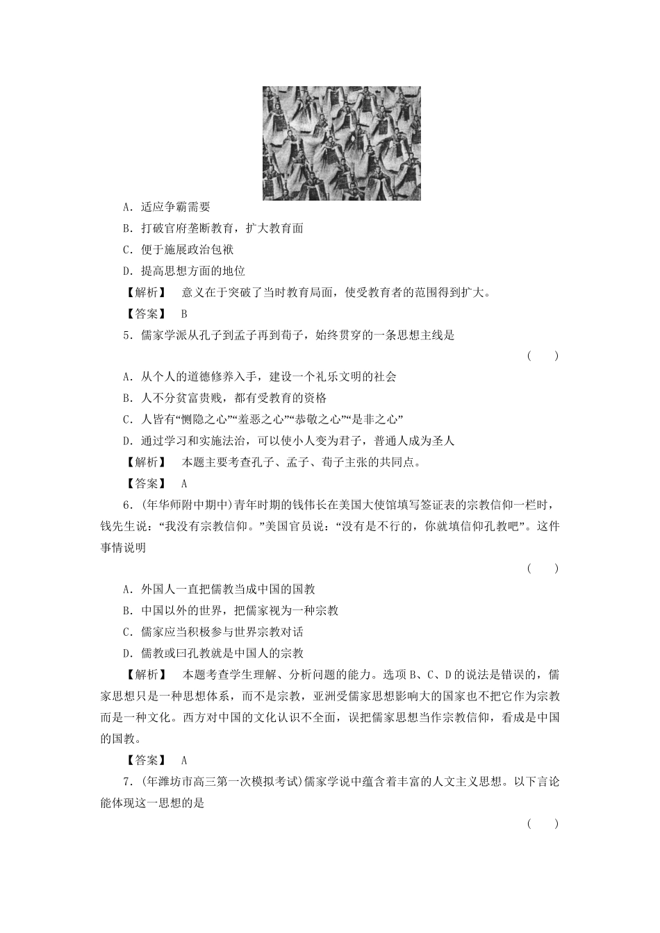 《金版新学案》高三历史一轮复习 第27讲 孔子与老子、百家争鸣和汉代的思想大一统随堂检测 岳麓版_第2页