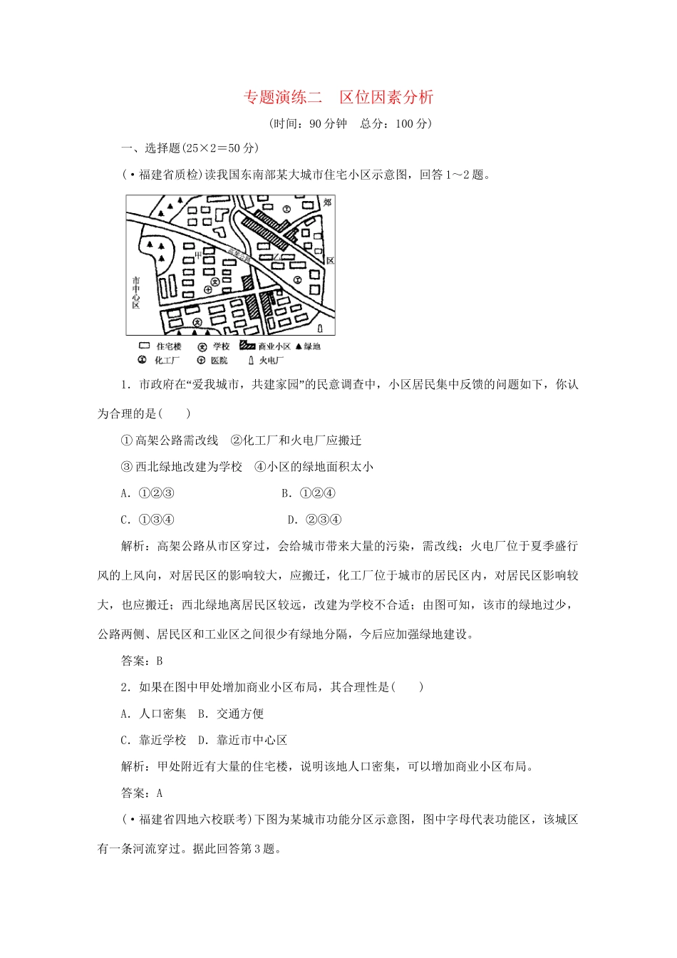 《名师一号》高三地理二轮 三轮总复习重点 专题二区位因素分析突破专题冲刺演练_第1页