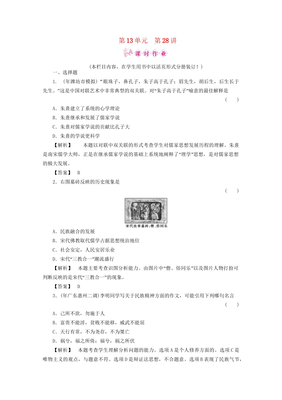 《金版新学案》高三历史一轮复习 第28讲 宋明理学、明清之际的进步思潮和中国古代的科学技术随堂检测 岳麓版_第1页