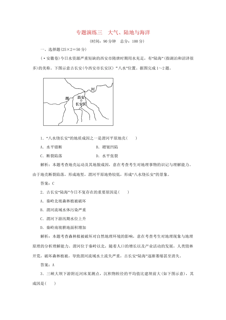 《名师一号》高三地理二轮 三轮总复习重点 专题三大气陆地与海洋突破专题冲刺演练_第1页