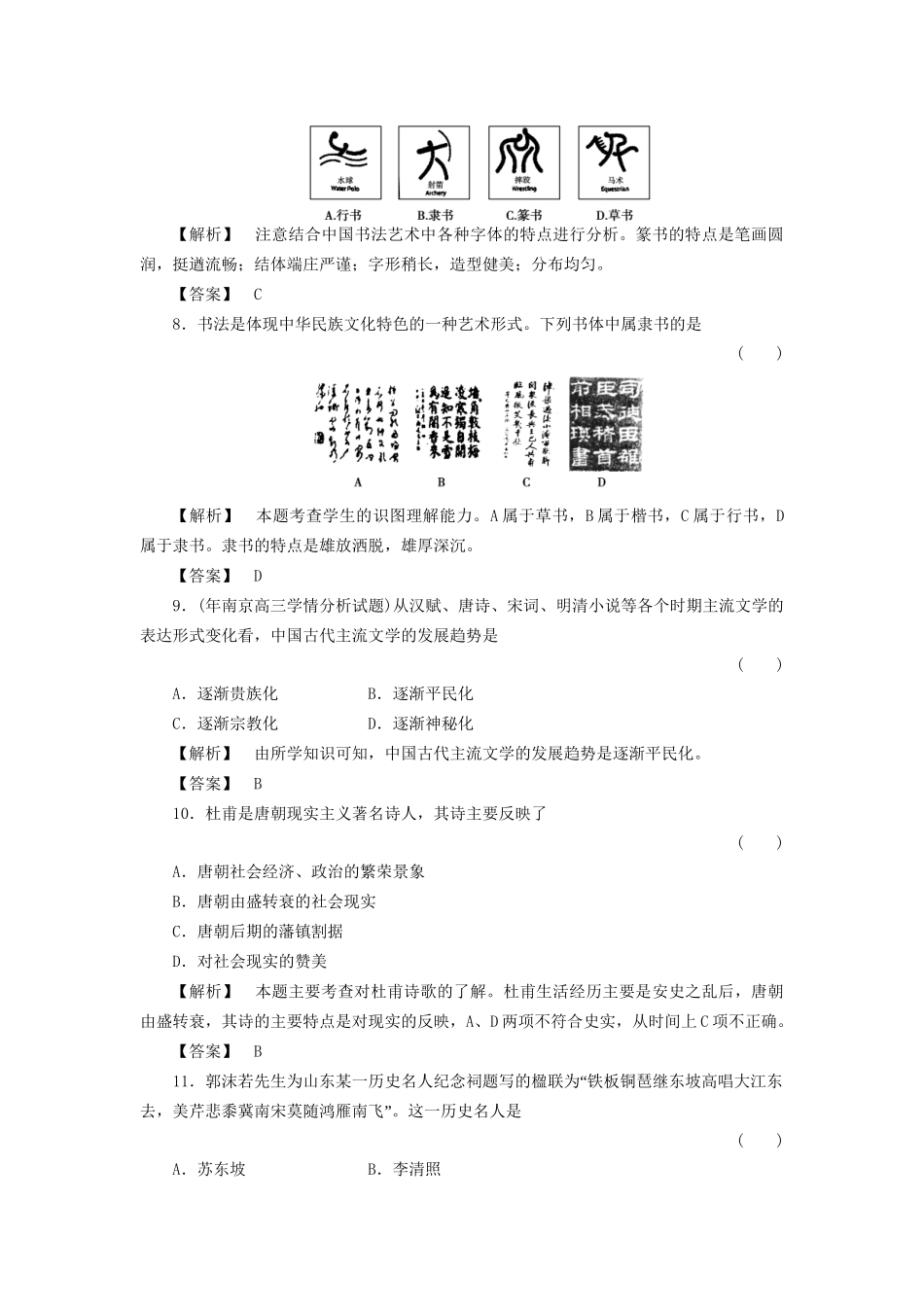 《金版新学案》高三历史一轮复习 第29讲 中国古代文艺长廊随堂检测 岳麓版_第3页