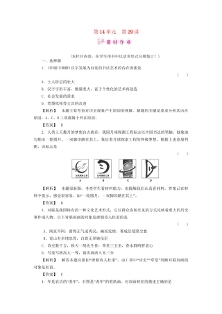 《金版新学案》高三历史一轮复习 第29讲 中国古代文艺长廊随堂检测 岳麓版