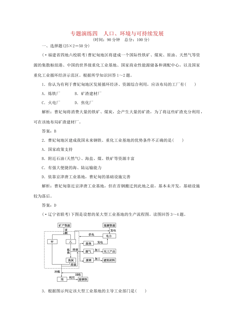 《名师一号》高三地理二轮 三轮总复习重点 专题四人口环境与可持续发展突破专题冲刺演练_第1页