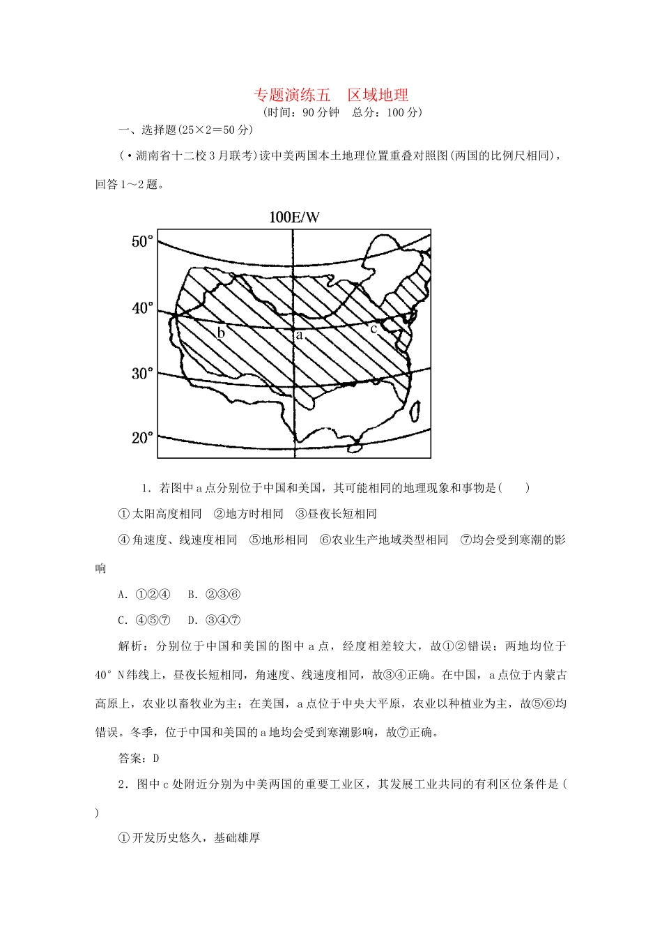 《名师一号》高三地理二轮 三轮总复习重点 专题五区域地理突破专题冲刺演练_第1页