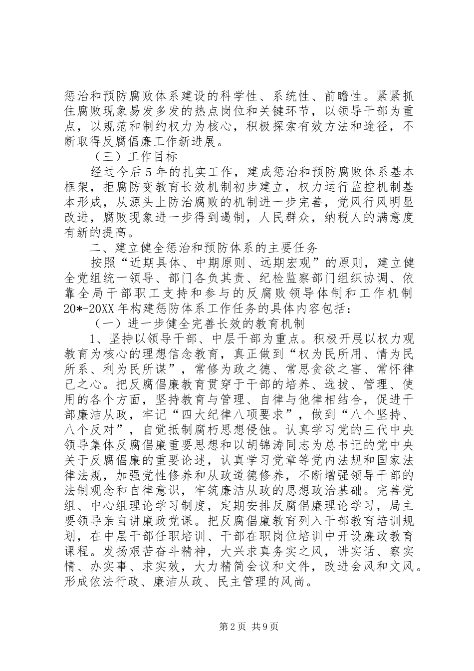 2024年国税局党组教育工作方案_第2页