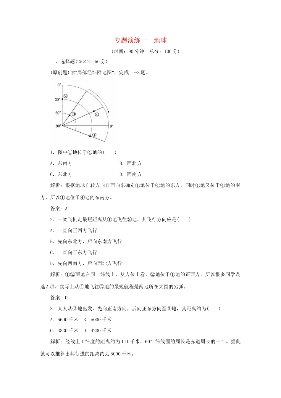 《名师一号》高三地理二轮 三轮总复习重点 专题一地球突破专题冲刺演练_第1页
