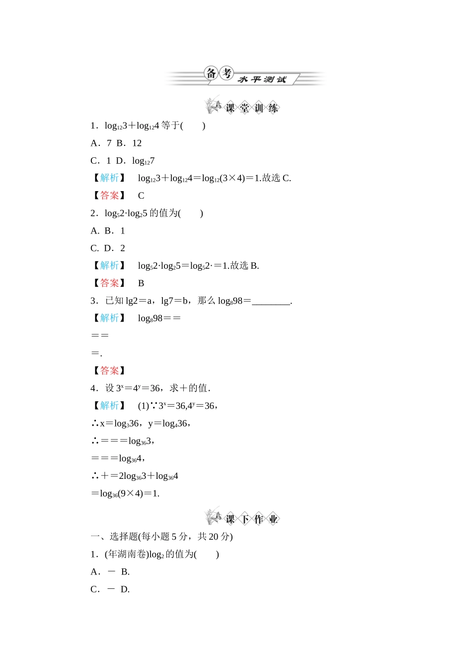高一数学 第二章2.2.1对数与对数运算（第2课时对数及运算） 练习题 新人教A版_第1页