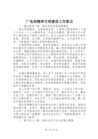 2024年广电局精神文明建设工作要点