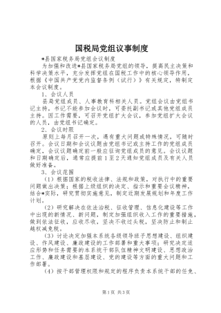 2024年国税局党组议事制度