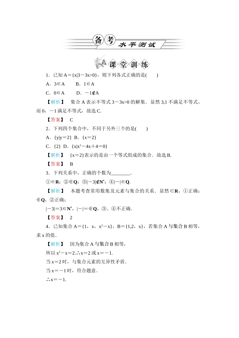 高一数学 第一章1.1.1集合的含义与表示练习题 新人教A版_第1页