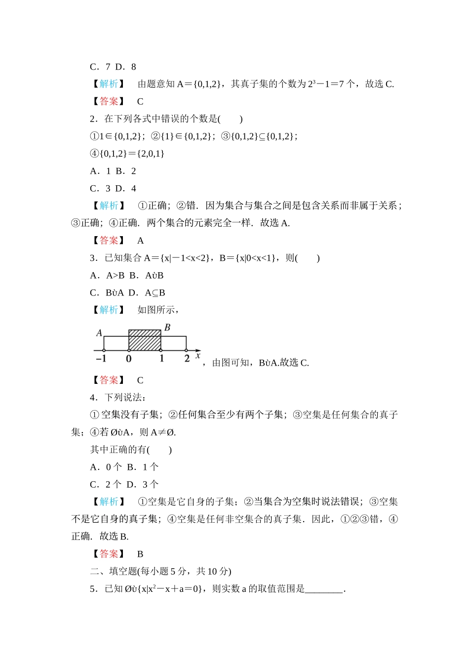 高一数学 第一章1.1.2集合间的基本关系练习题 新人教A版_第2页