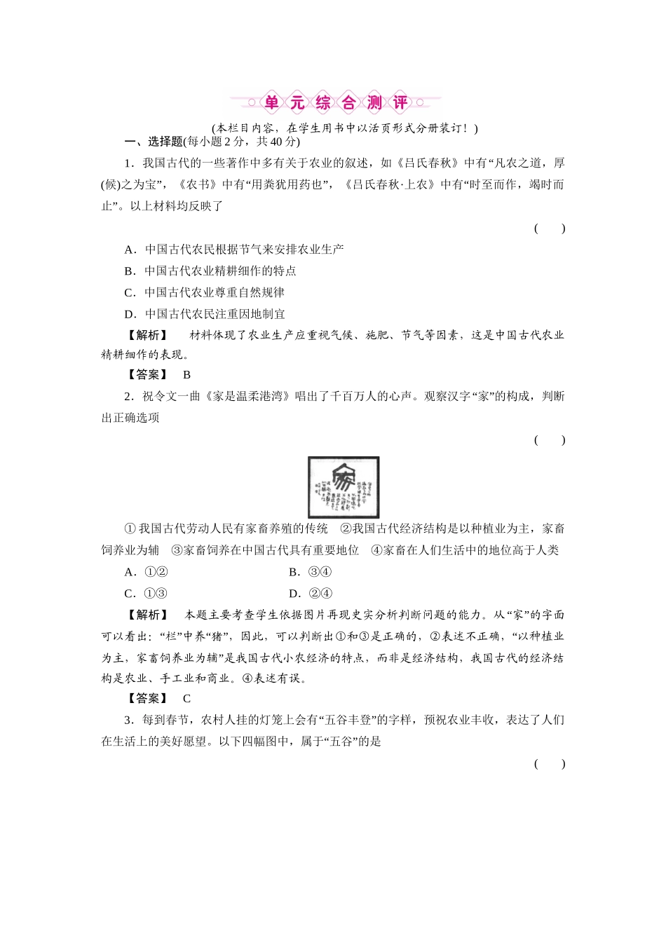 《金版新学案》高三历史一轮复习 第八单元 中国古代的农耕经济单元检测 岳麓版_第1页