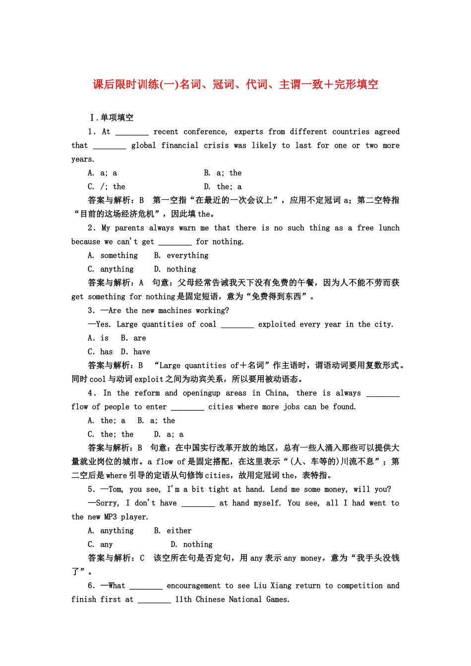 《名师一号》高三英语二轮 三轮总复习重点突破 第一节 名词、冠词、代词和主谓一致考点分类突破 课后限时训练_第1页