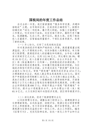 2024年国税局的年度工作总结