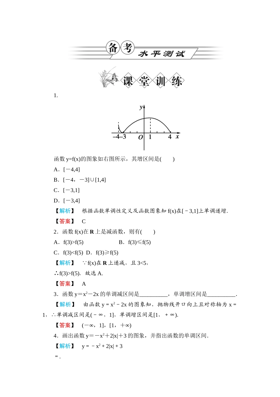 高一数学 第一章1.3.1单调性与最大（小）值（第1课时函数的单调性）练习题 新人教A版_第1页