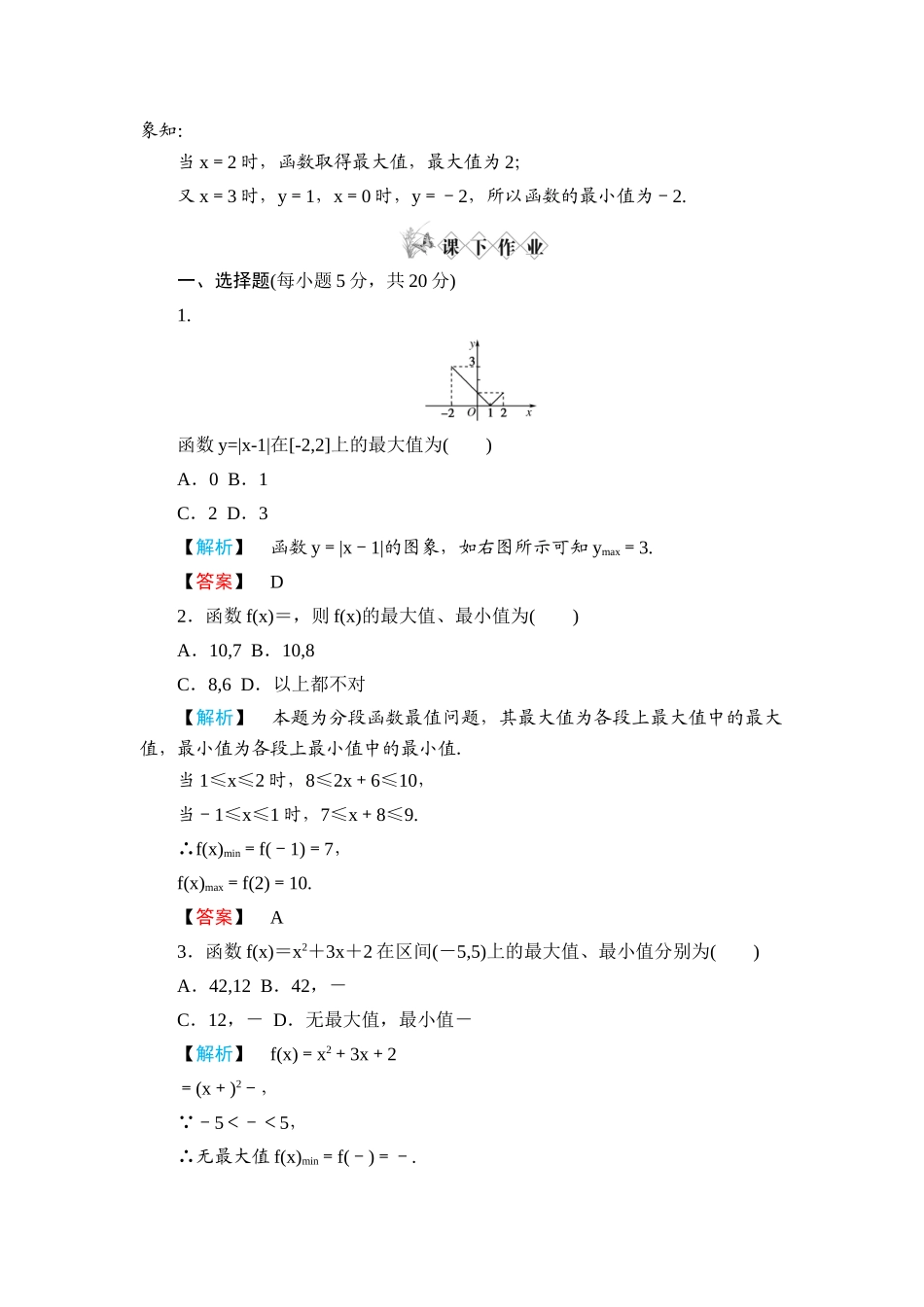 高一数学 第一章1.3.1单调性与最大（小）值（第2课时函数的最大值、最小值）练习题 新人教A版_第2页