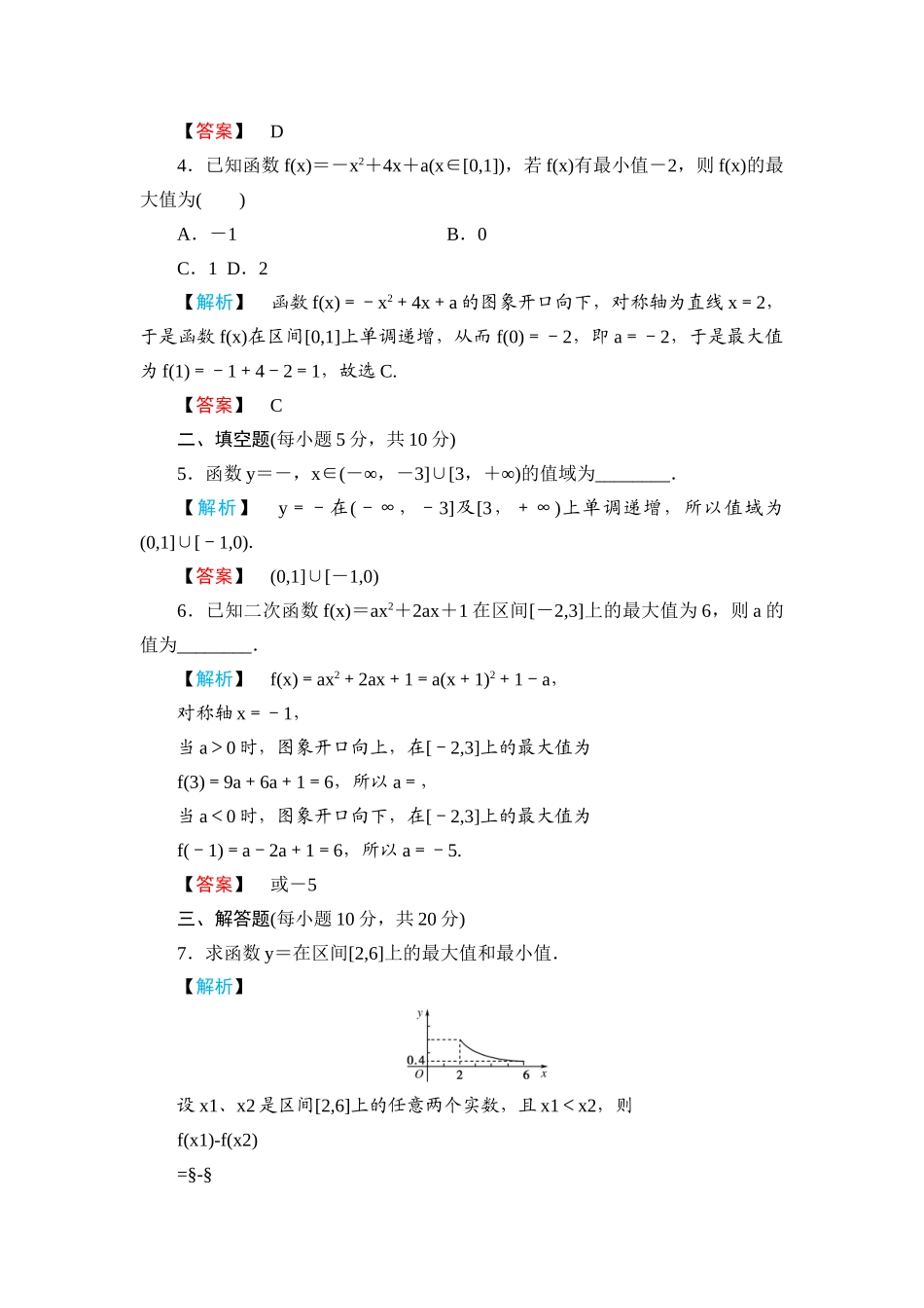 高一数学 第一章1.3.1单调性与最大（小）值（第2课时函数的最大值、最小值）练习题 新人教A版_第3页