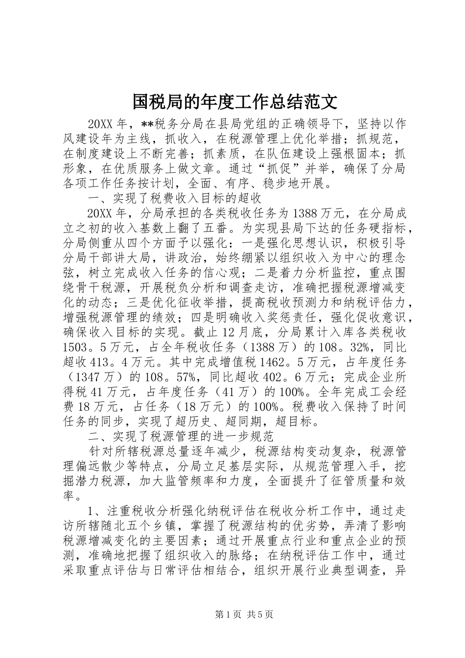 2024年国税局的年度工作总结范文_第1页