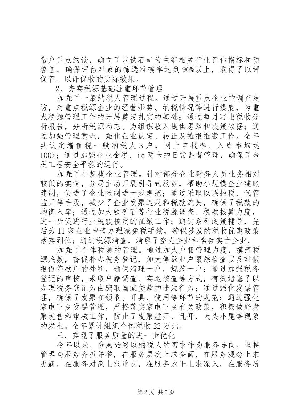 2024年国税局的年度工作总结范文_第2页