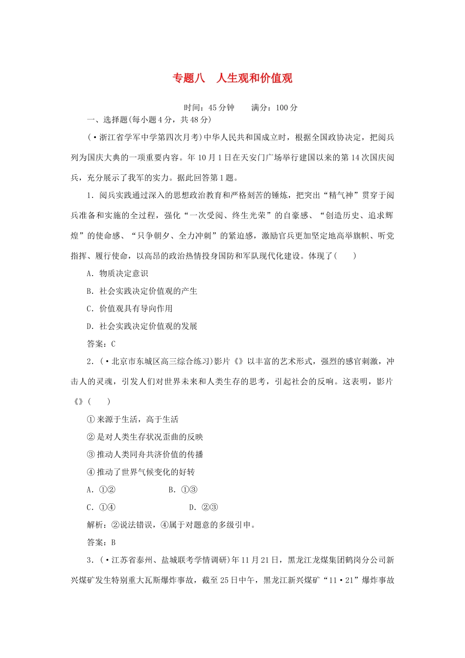 《名师一号》高三政治三轮总复习 专题八 人生观和价值观重点突破_第1页