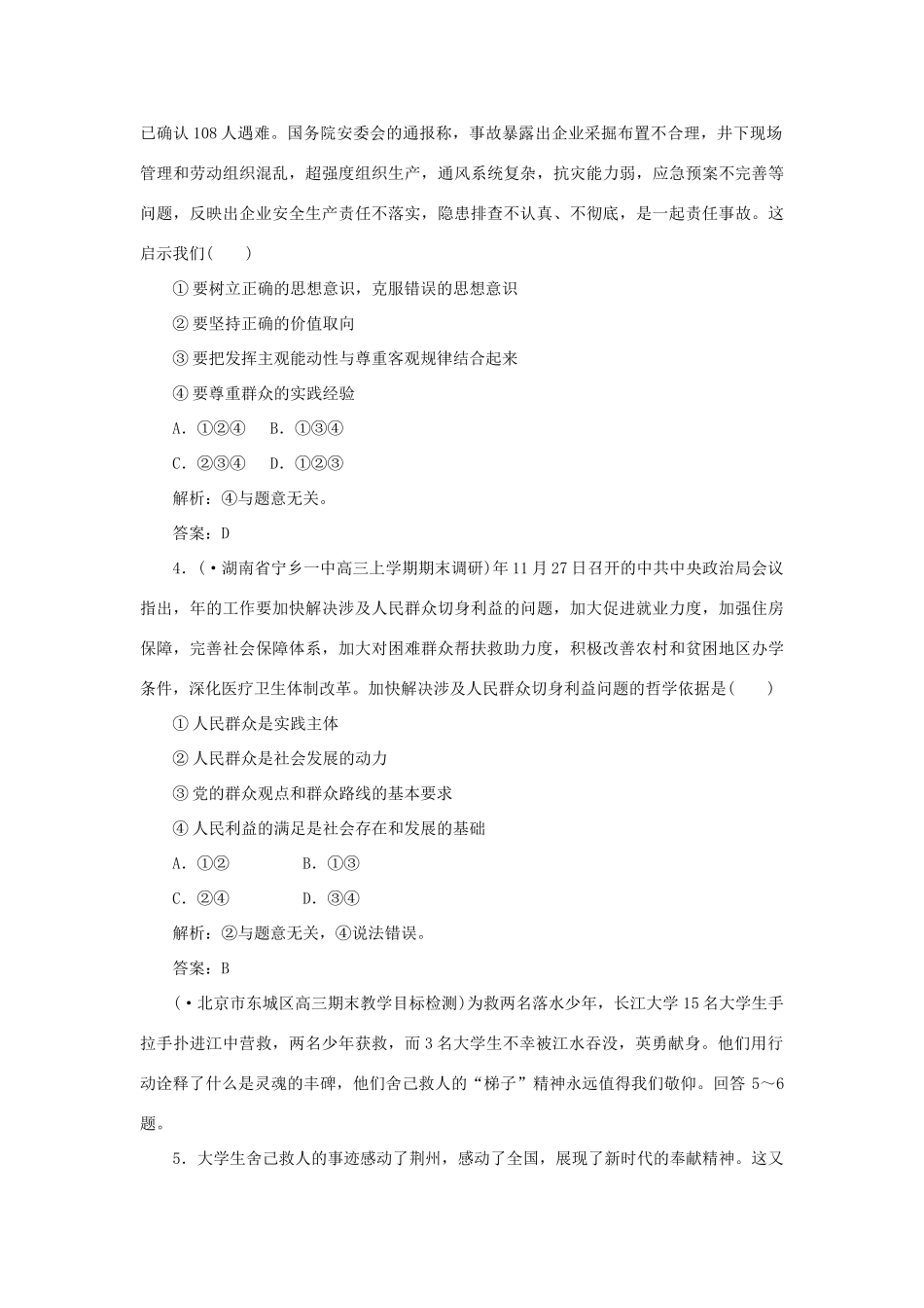 《名师一号》高三政治三轮总复习 专题八 人生观和价值观重点突破_第2页