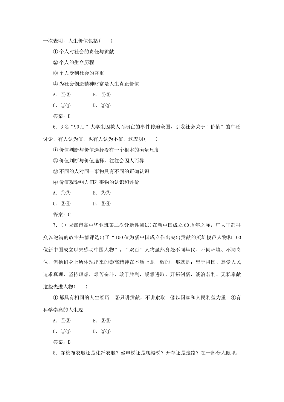 《名师一号》高三政治三轮总复习 专题八 人生观和价值观重点突破_第3页
