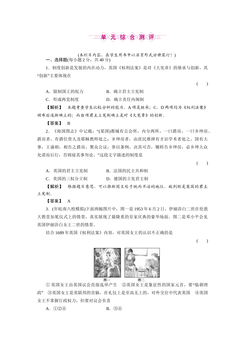 《金版新学案》高三历史一轮复习 第三单元 近代西方资本主义政体的建立单元检测 岳麓版_第1页