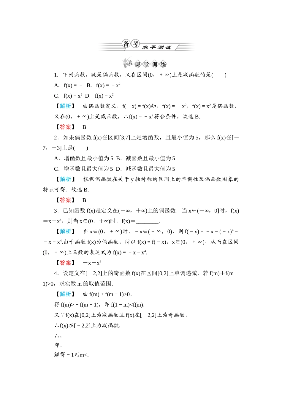 高一数学 第一章1.3.2奇偶性（第2课时函数奇偶性的应用）练习题 新人教A版_第1页