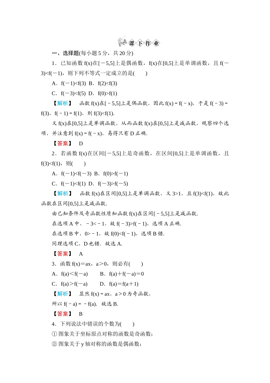 高一数学 第一章1.3.2奇偶性（第2课时函数奇偶性的应用）练习题 新人教A版_第2页