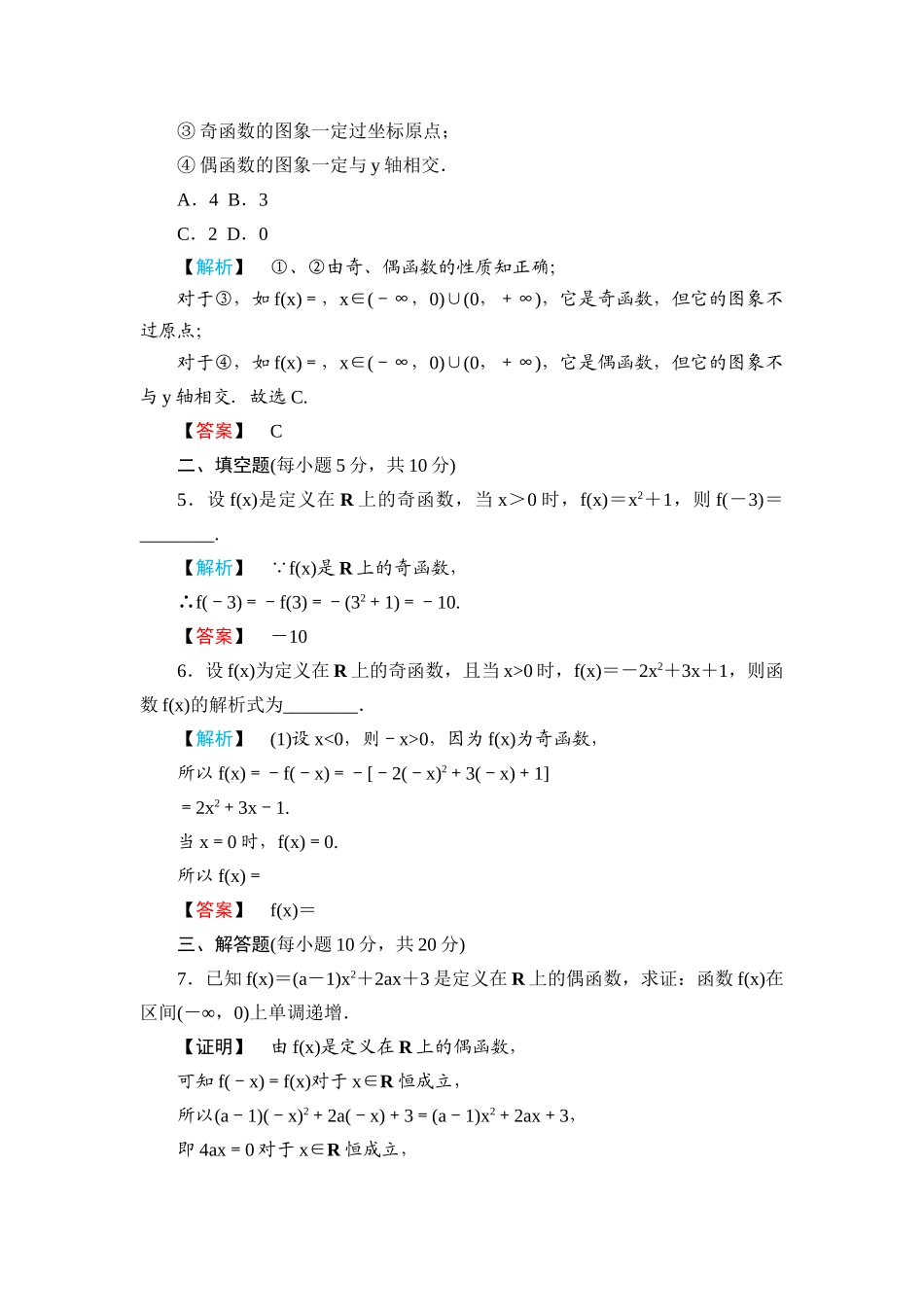 高一数学 第一章1.3.2奇偶性（第2课时函数奇偶性的应用）练习题 新人教A版_第3页