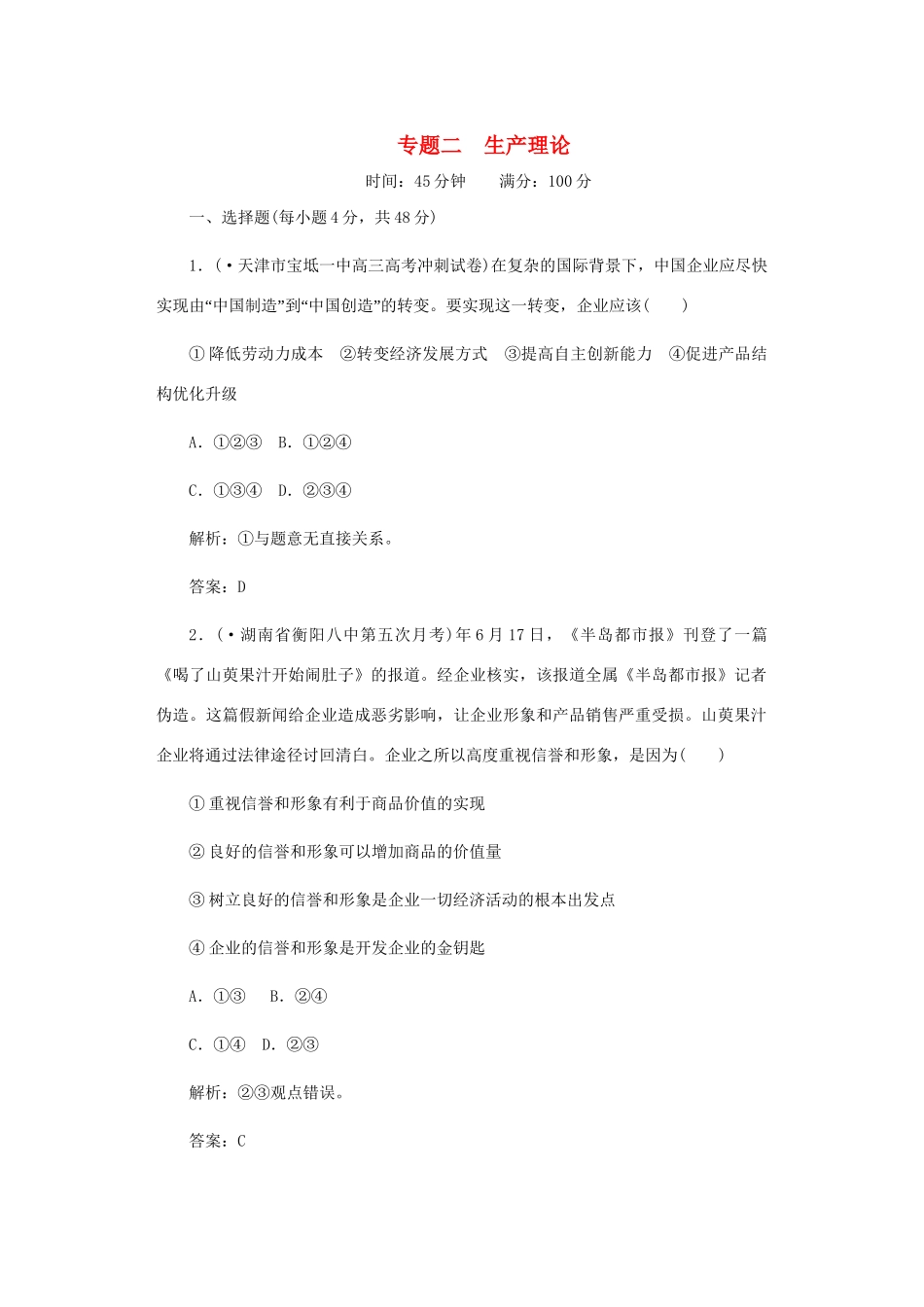 《名师一号》高三政治三轮总复习 专题二 生产理论重点突破_第1页