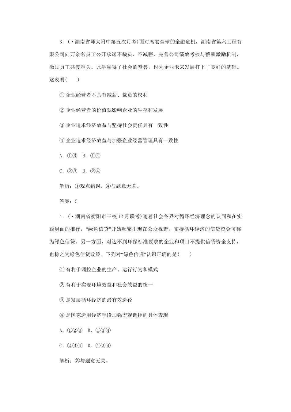 《名师一号》高三政治三轮总复习 专题二 生产理论重点突破_第2页